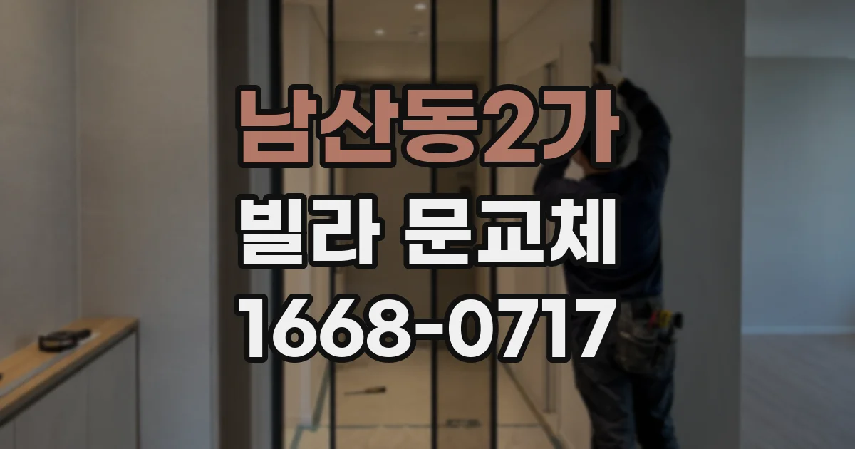 남산동2가 빌라 문교체
