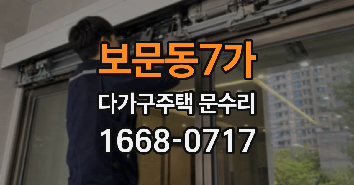 보문동7가 다가구주택 문수리