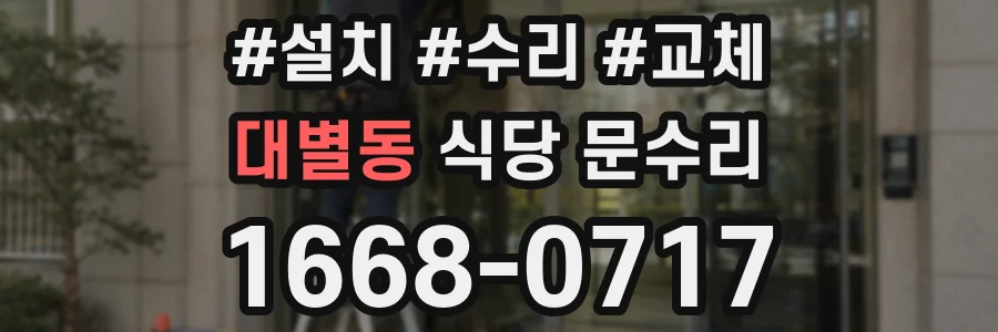 대별동 식당 문수리