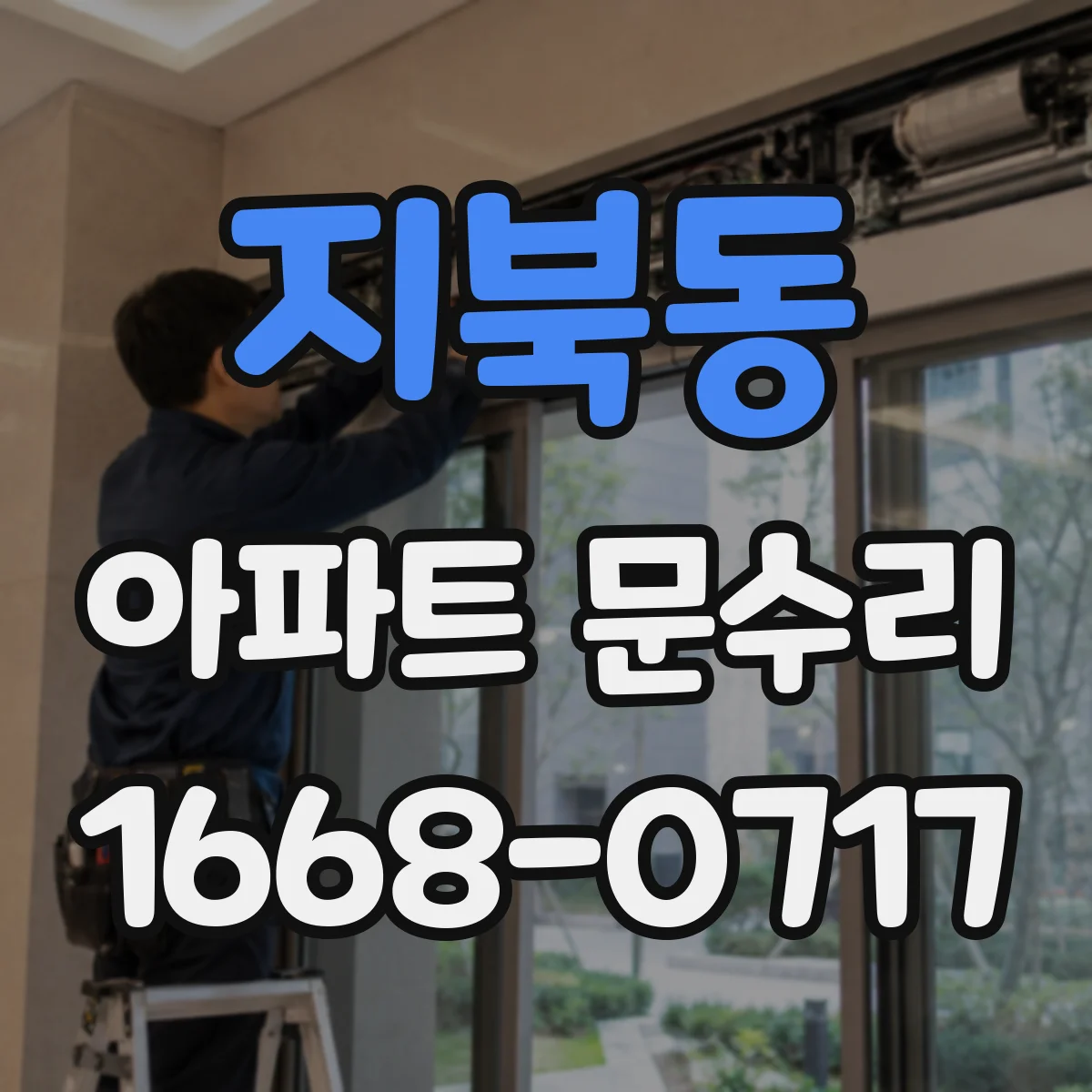 지북동 아파트 문수리