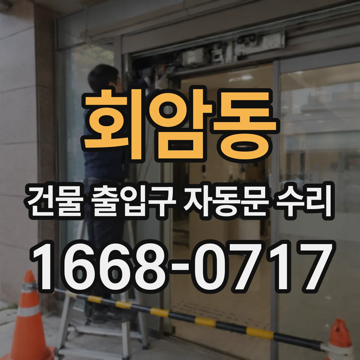 회암동 건물 출입구 자동문 수리