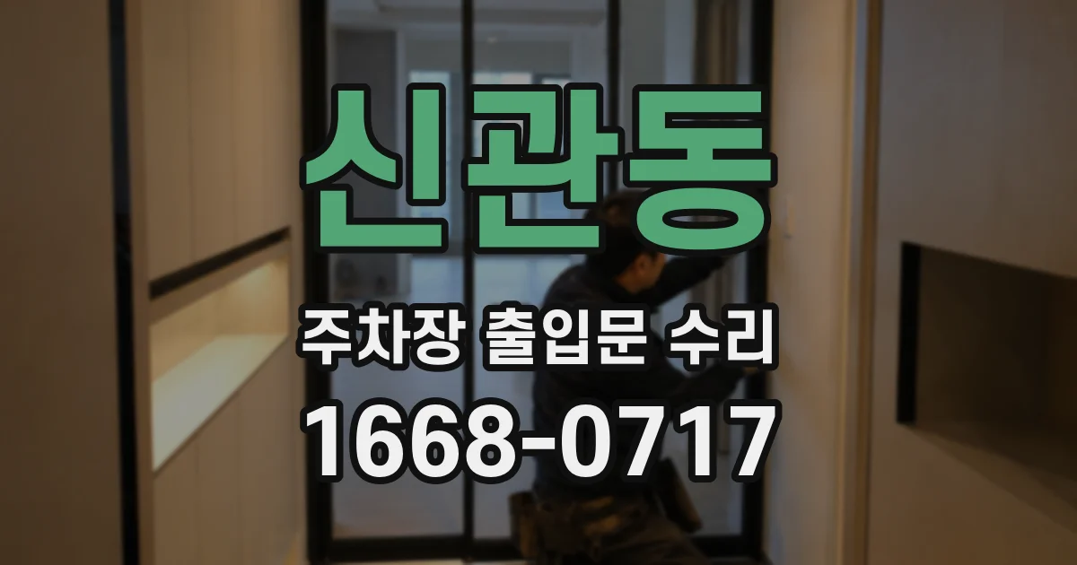 신관동 주차장 출입문 수리