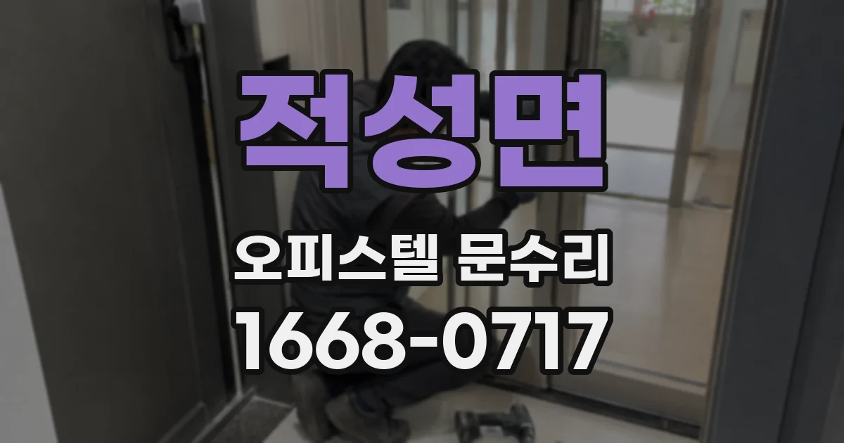 적성면 오피스텔 문수리