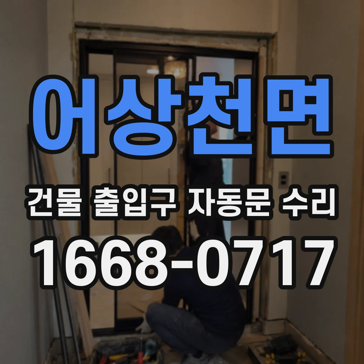 어상천면 건물 출입구 자동문 수리