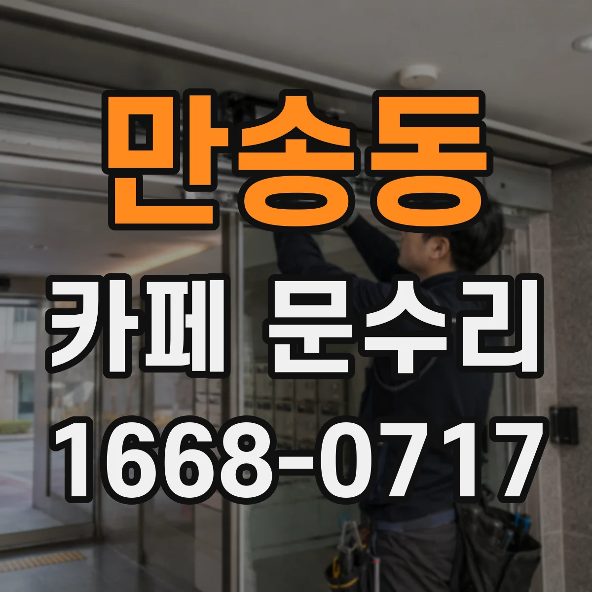 만송동 카페 문수리