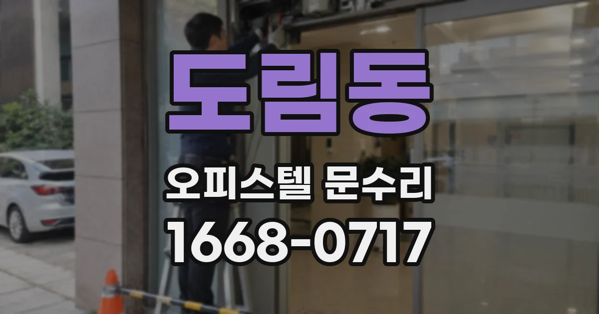 도림동 오피스텔 문수리
