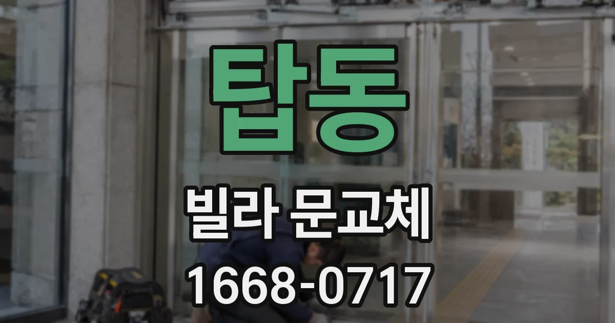 탑동 빌라 문교체