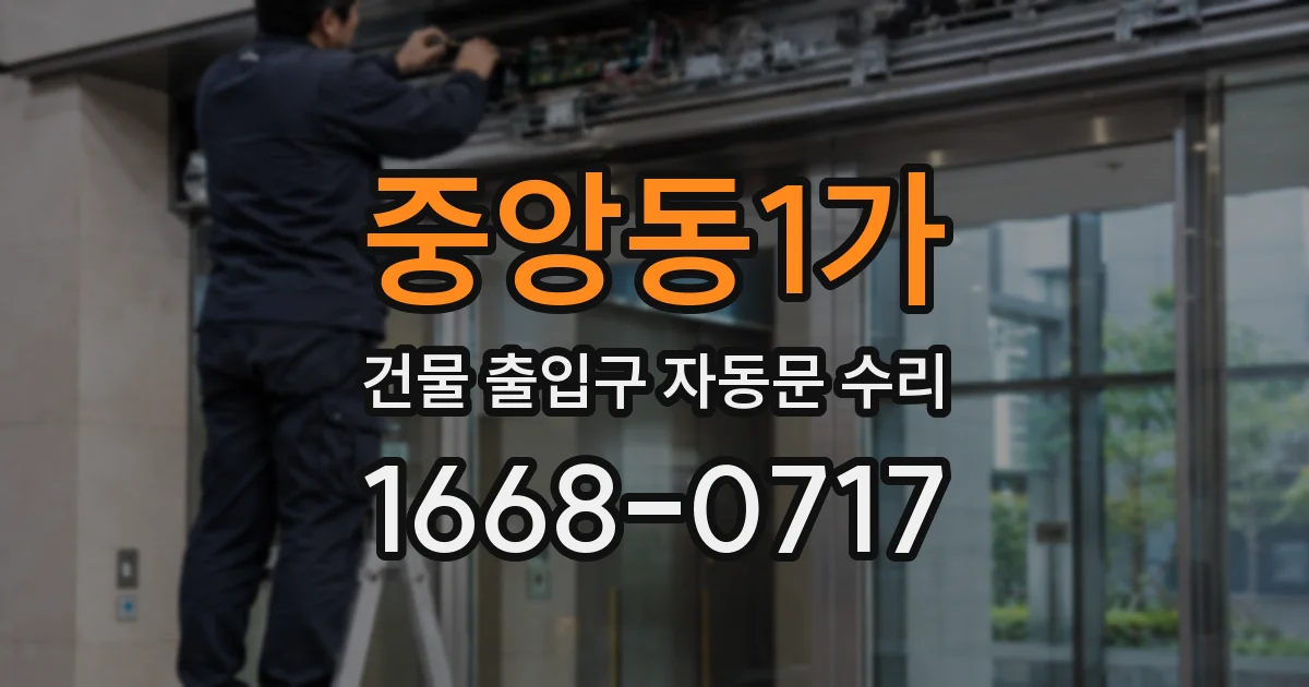 중앙동1가 건물 출입구 자동문 수리