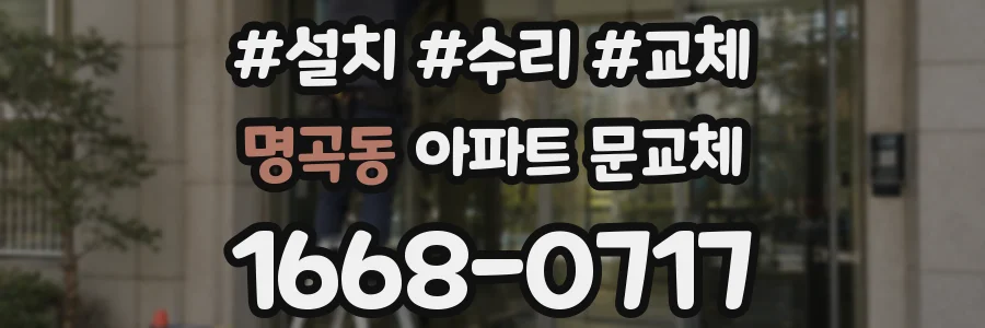 명곡동 아파트 문교체