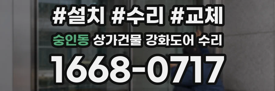 숭인동 상가건물 강화도어 수리