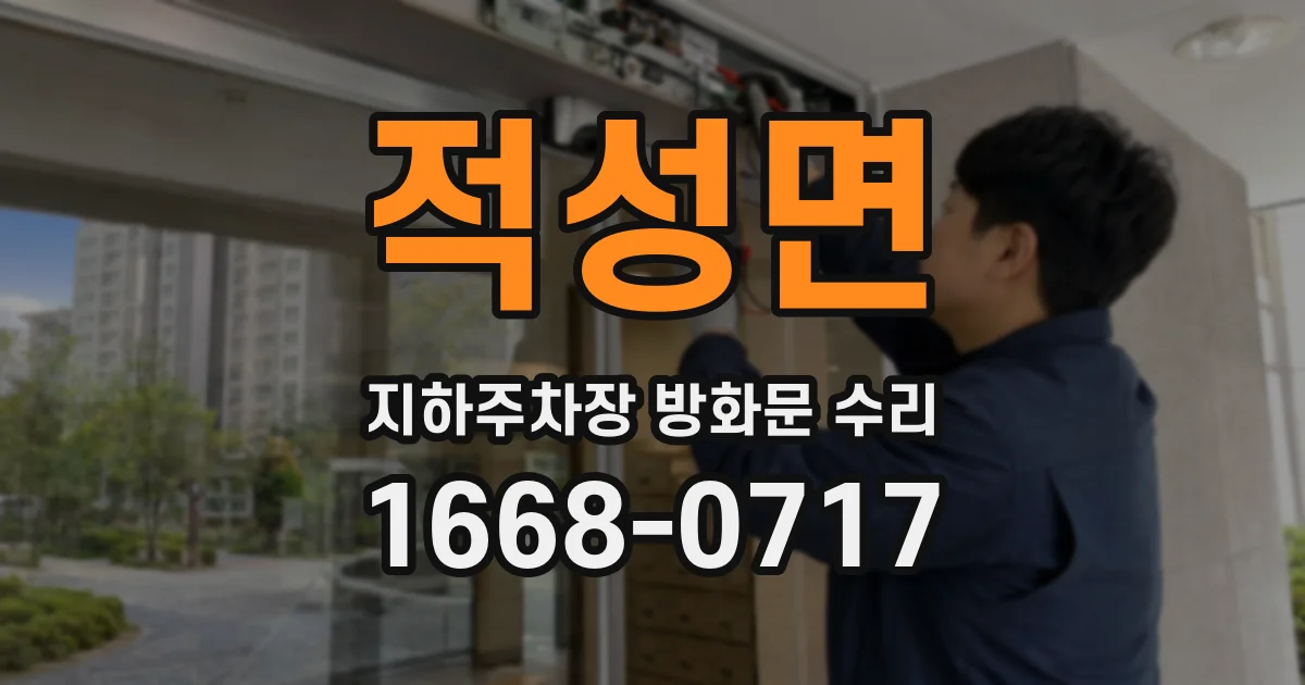 적성면 지하주차장 방화문 수리
