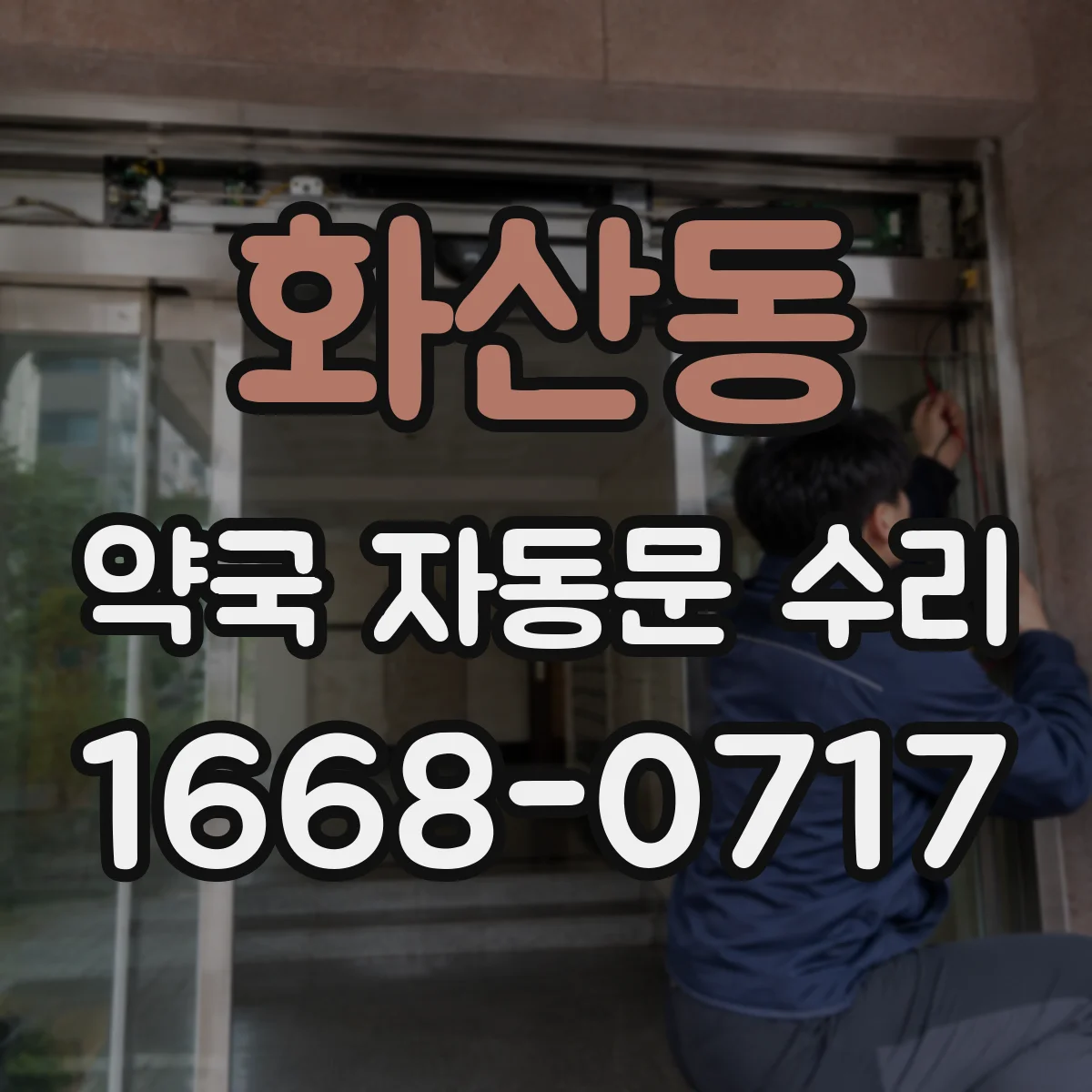 화산동 약국 자동문 수리