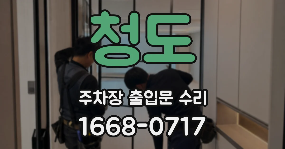 청도 주차장 출입문 수리