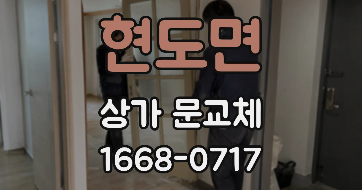 현도면 상가 문교체
