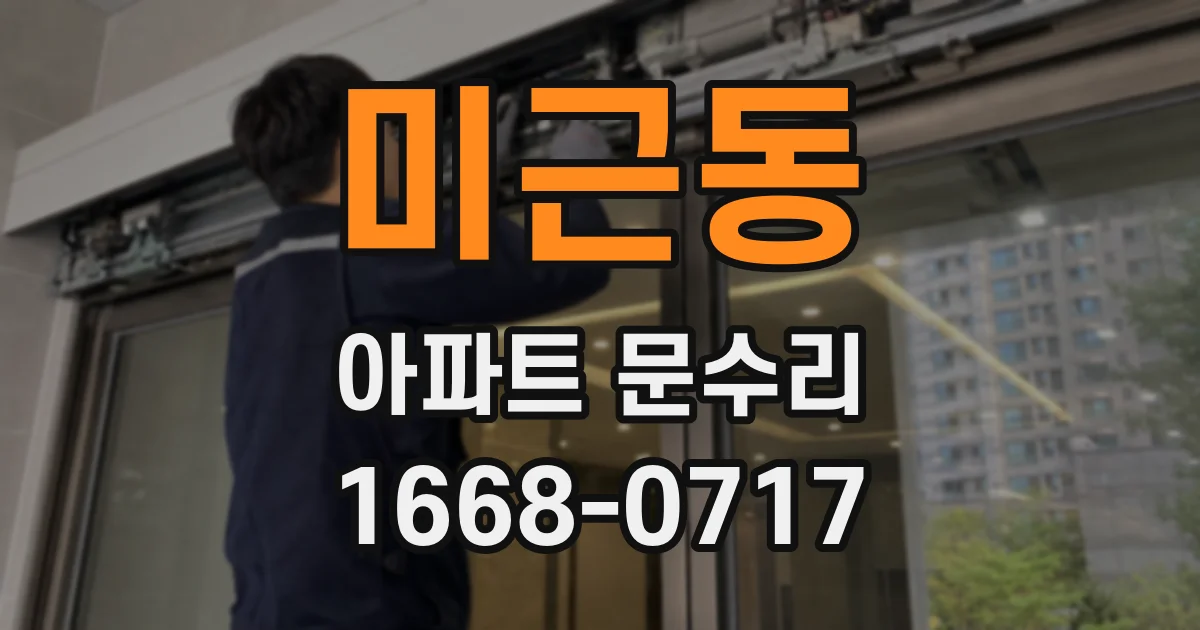 미근동 아파트 문수리
