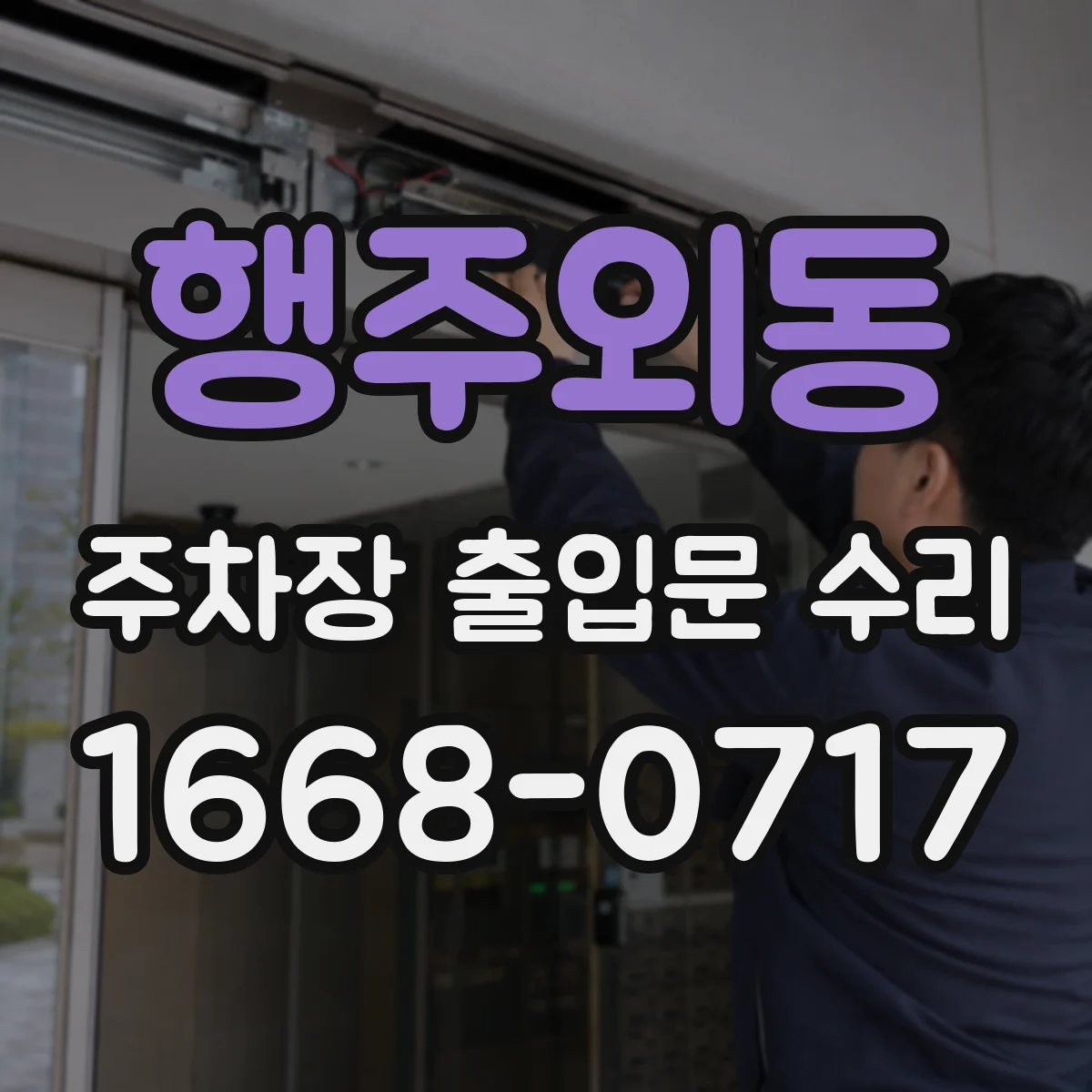 행주외동 주차장 출입문 수리