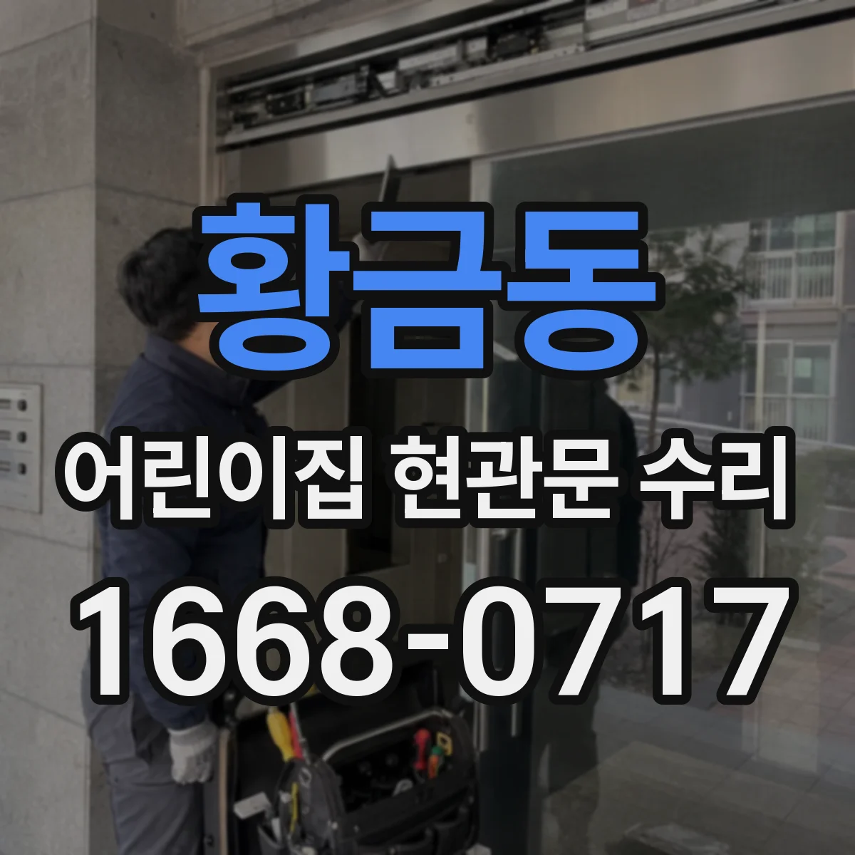 황금동 어린이집 현관문 수리