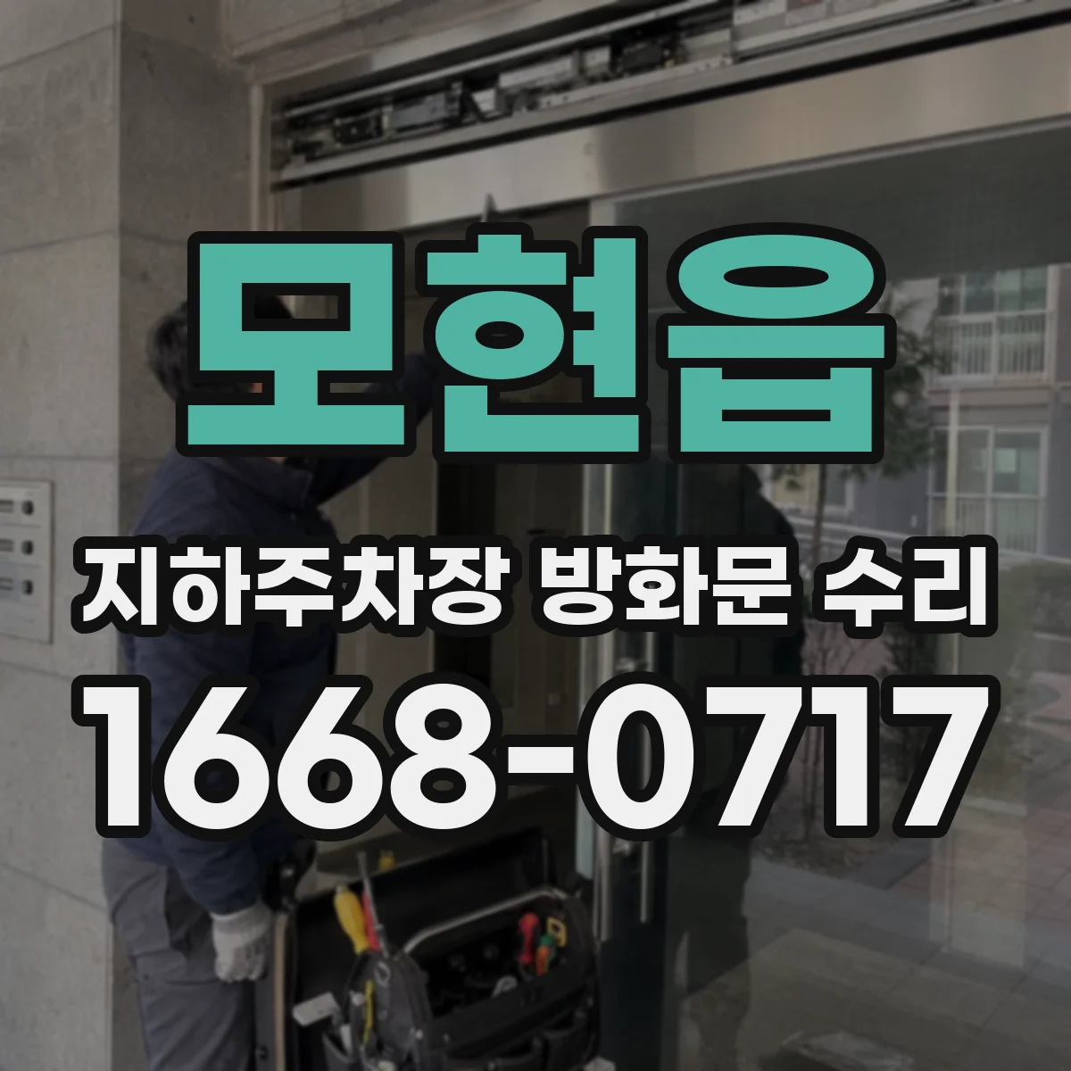 모현읍 지하주차장 방화문 수리