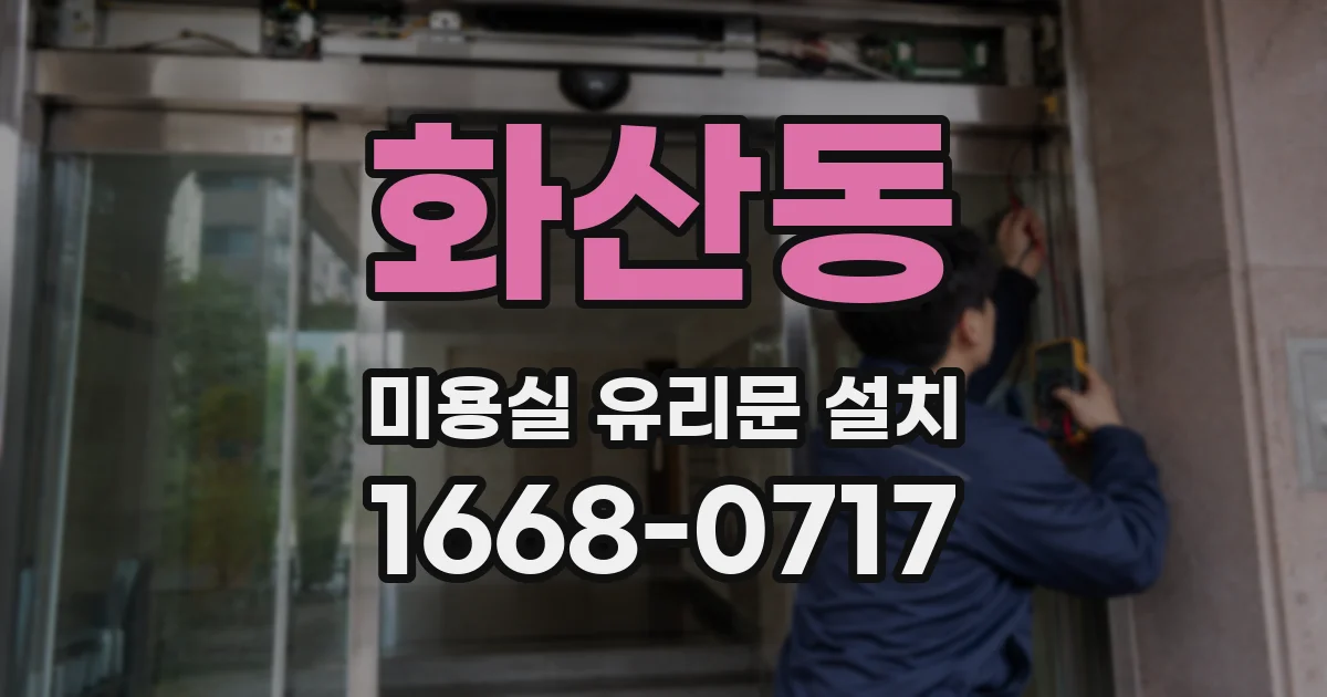 화산동 미용실 유리문 설치