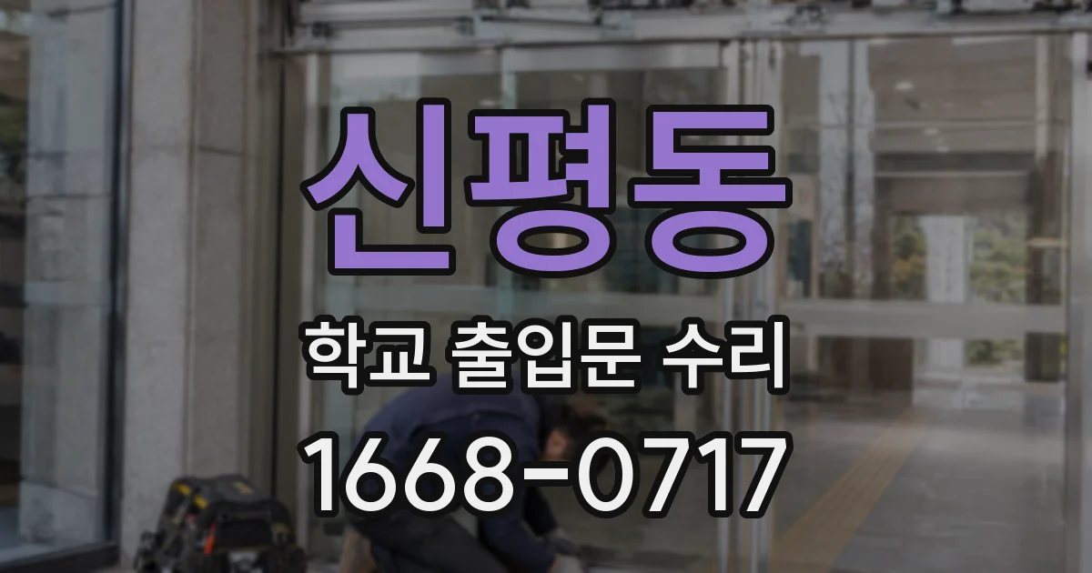 신평동 학교 출입문 수리
