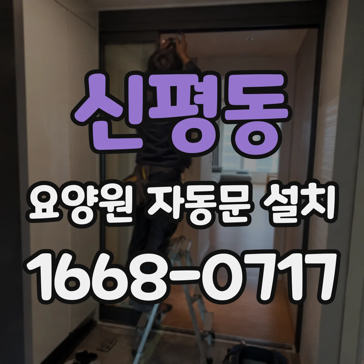 신평동 요양원 자동문 설치