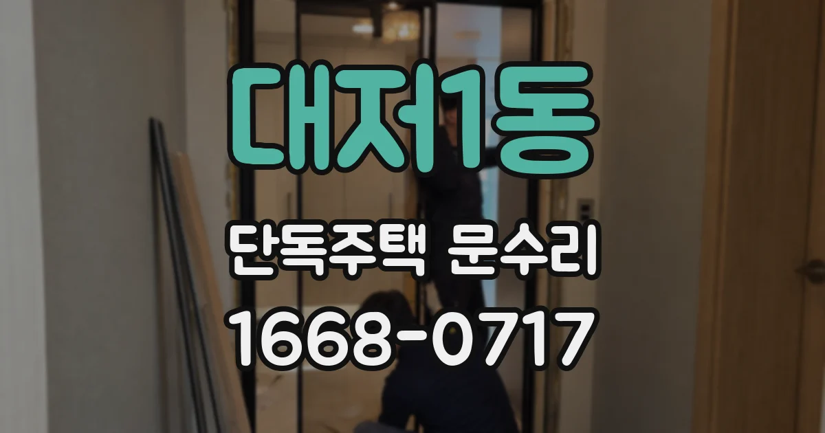 대저1동 단독주택 문수리