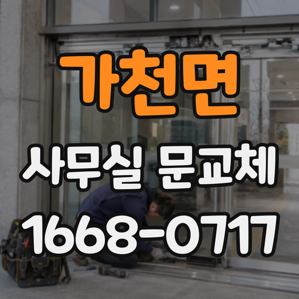 가천면 사무실 문교체