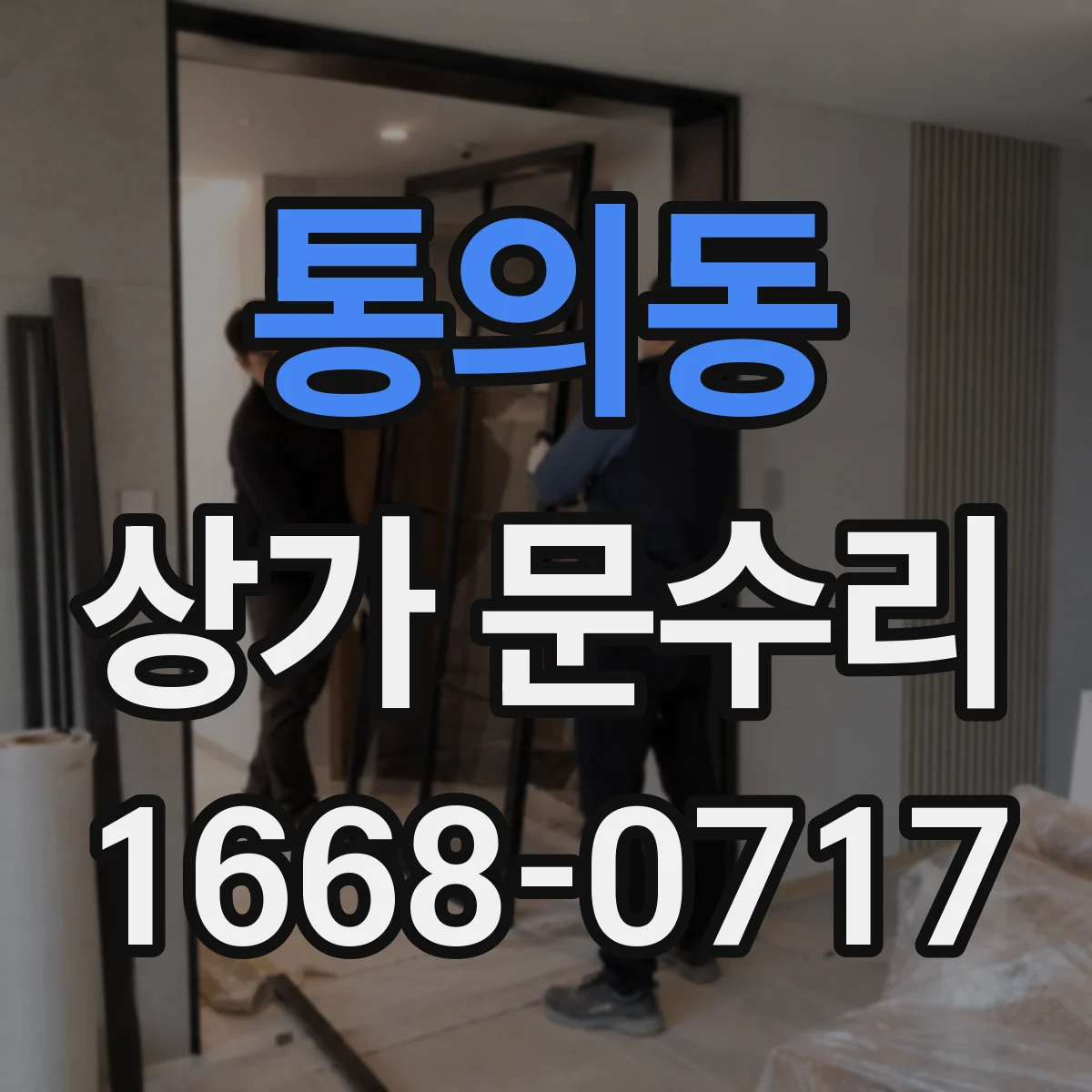 통의동 상가 문수리
