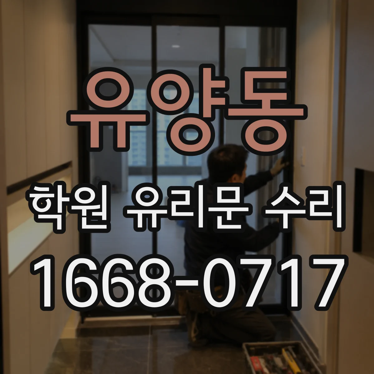 유양동 학원 유리문 수리