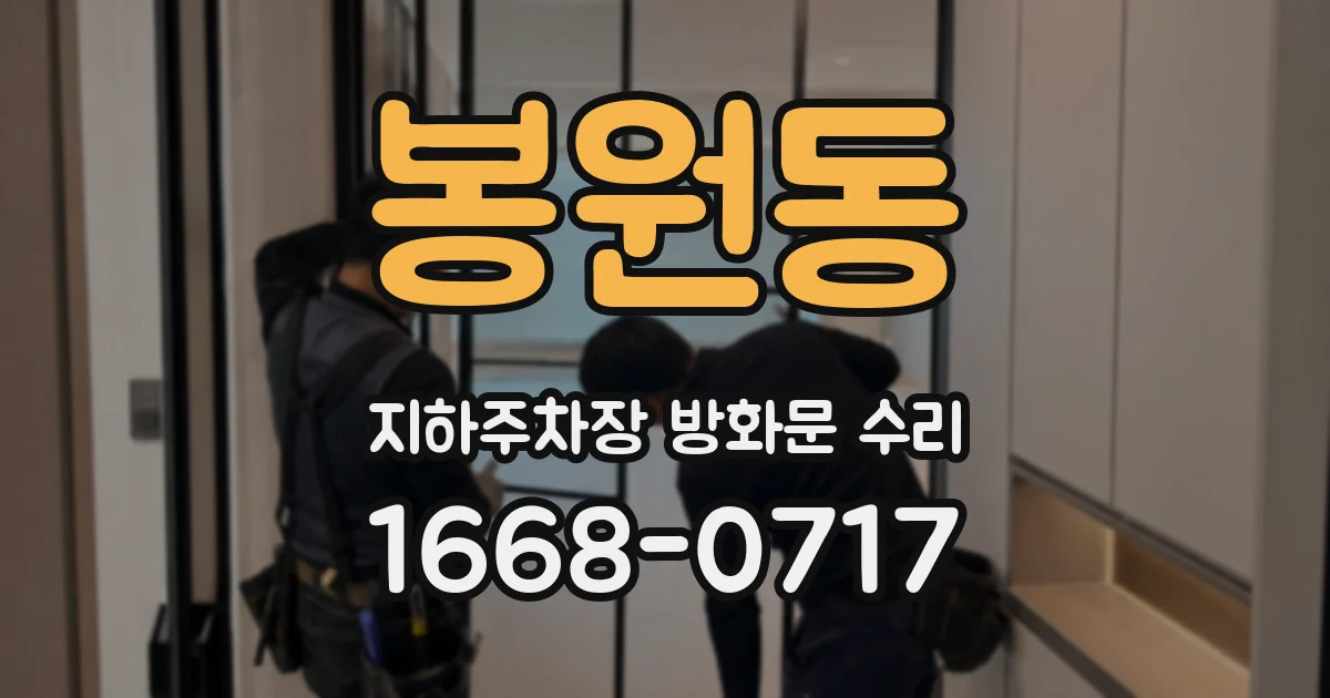 봉원동 지하주차장 방화문 수리
