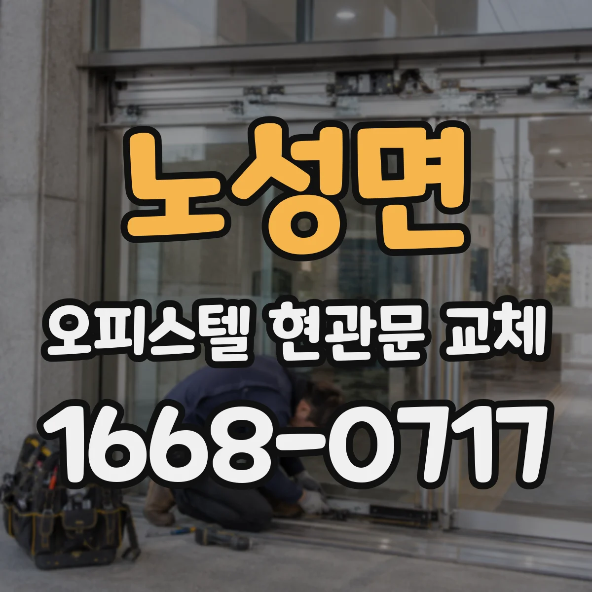 노성면 오피스텔 현관문 교체
