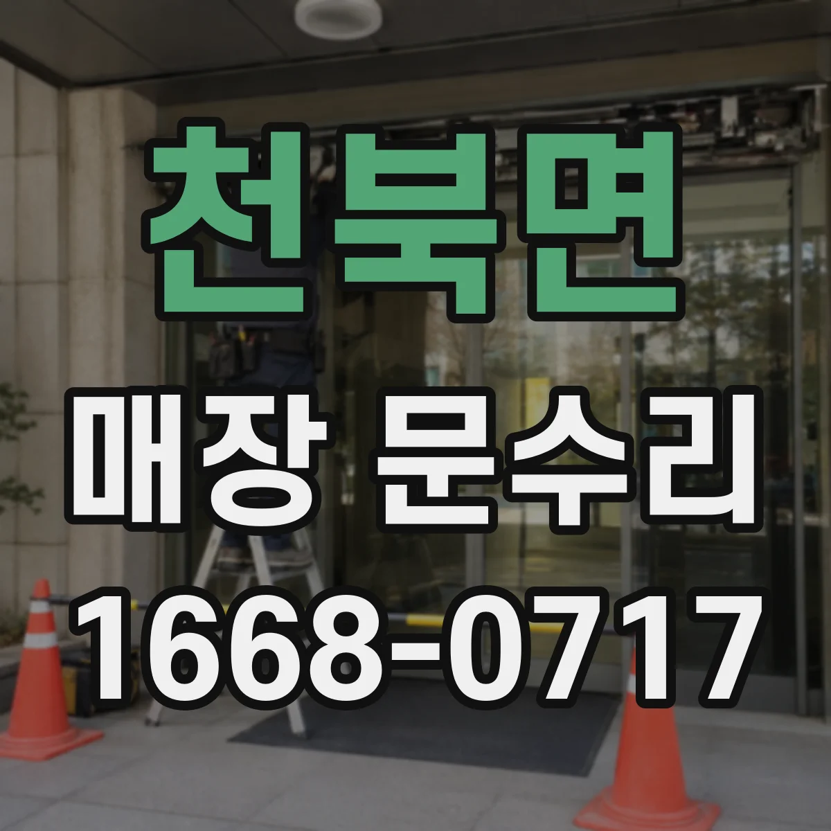 천북면 매장 문수리