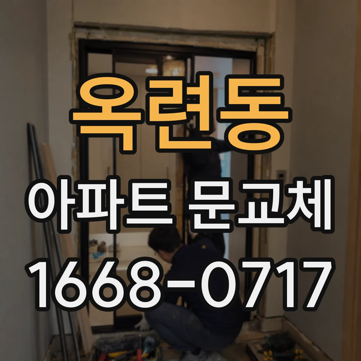 옥련동 아파트 문교체