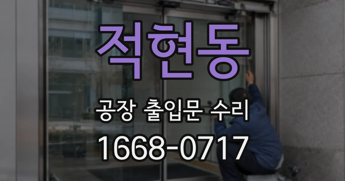 적현동 공장 출입문 수리