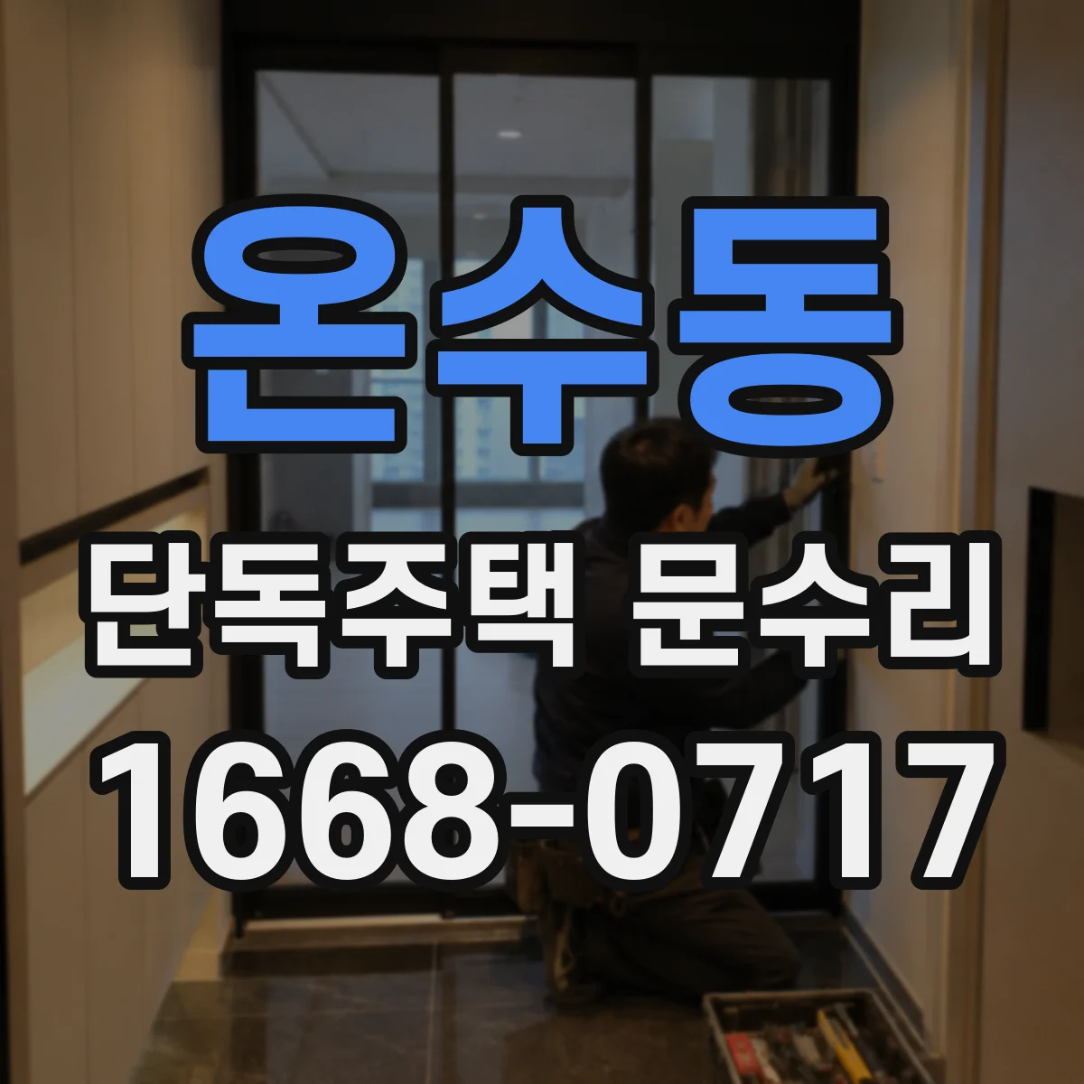 온수동 단독주택 문수리