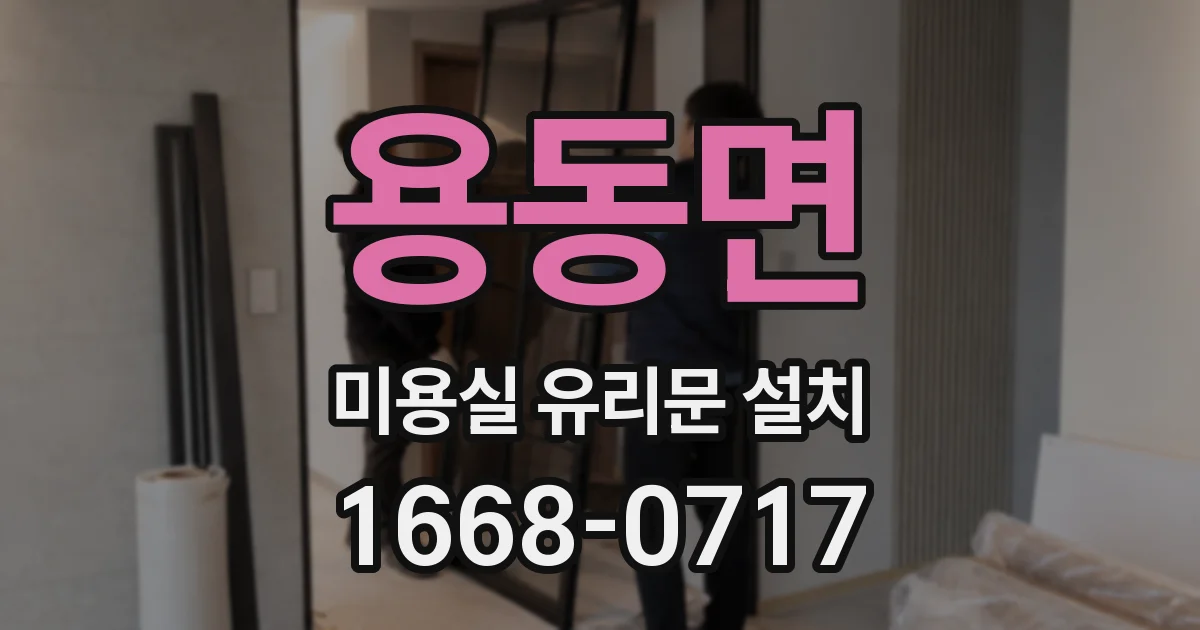 용동면 미용실 유리문 설치