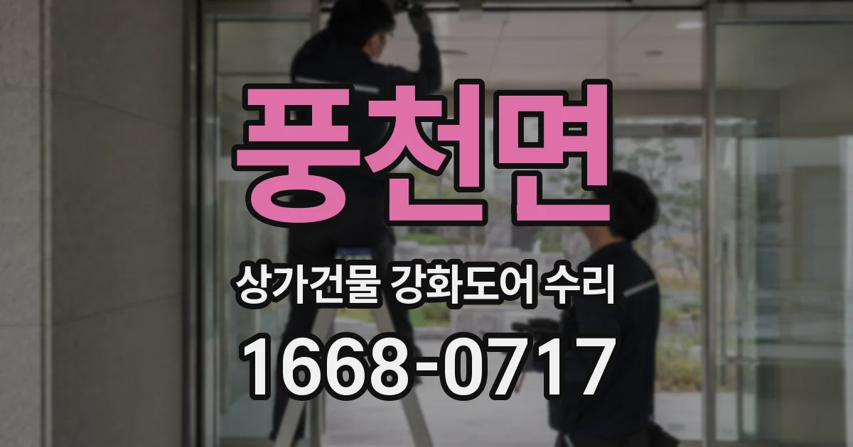 풍천면 상가건물 강화도어 수리