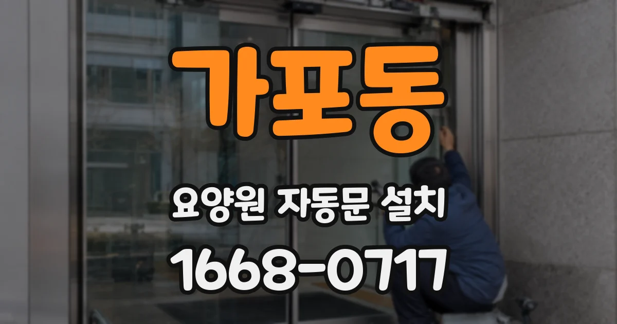 가포동 요양원 자동문 설치