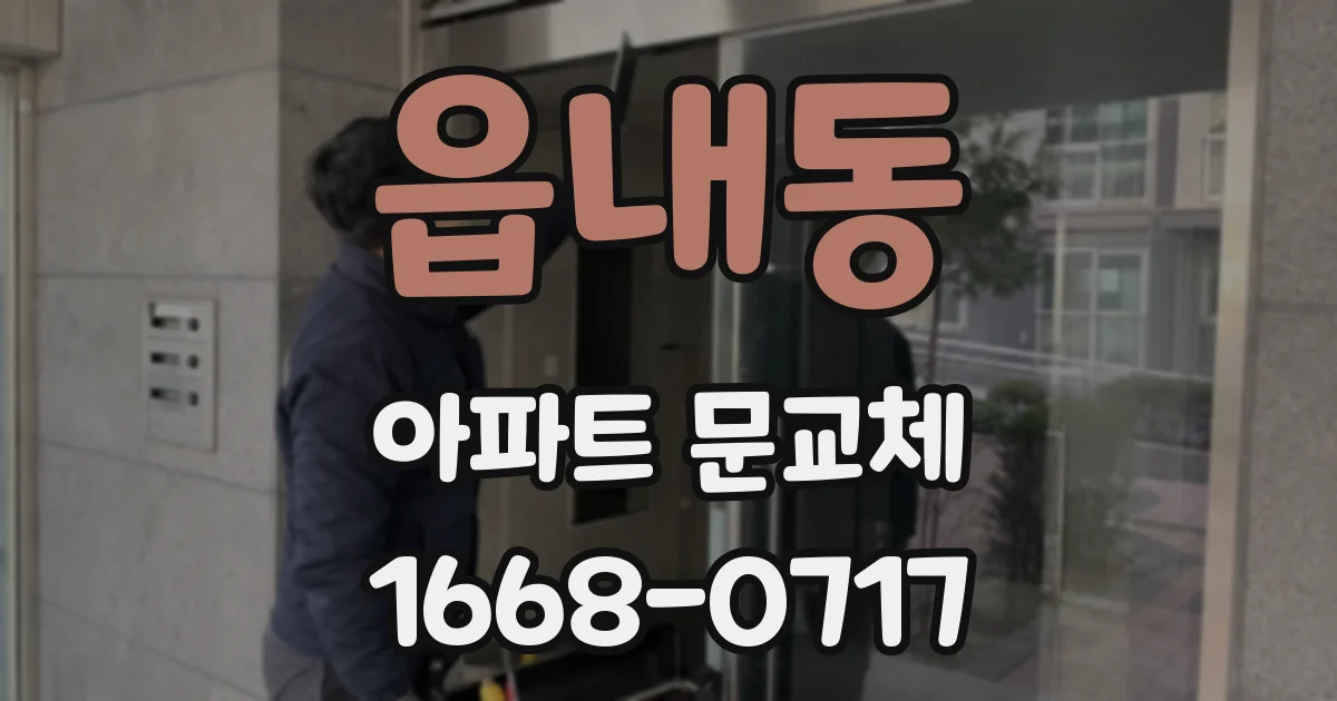 읍내동 아파트 문교체