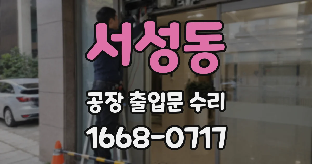 서성동 공장 출입문 수리