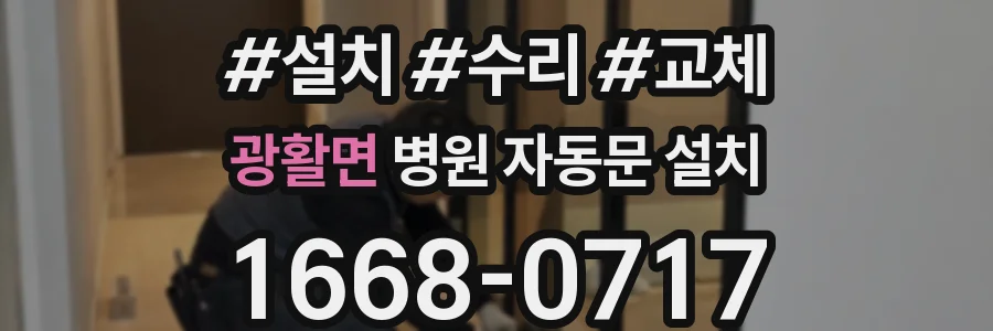 광활면 병원 자동문 설치