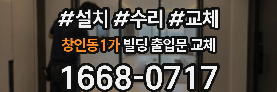 창인동1가 빌딩 출입문 교체