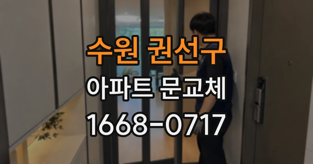 수원 권선구 아파트 문교체