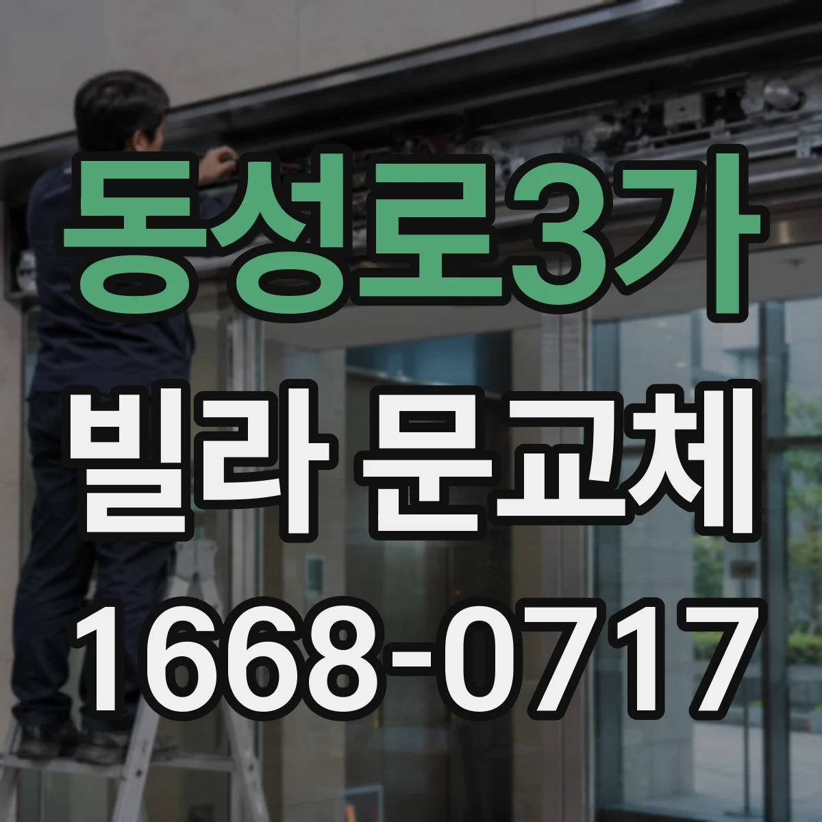 동성로3가 빌라 문교체
