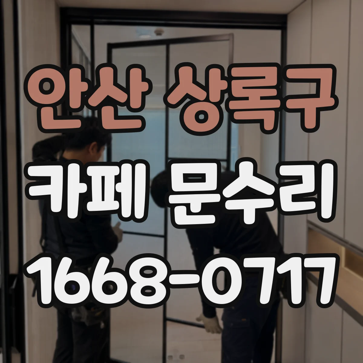 안산 상록구 카페 문수리 방화문 감지 연계 이상 신호 확인