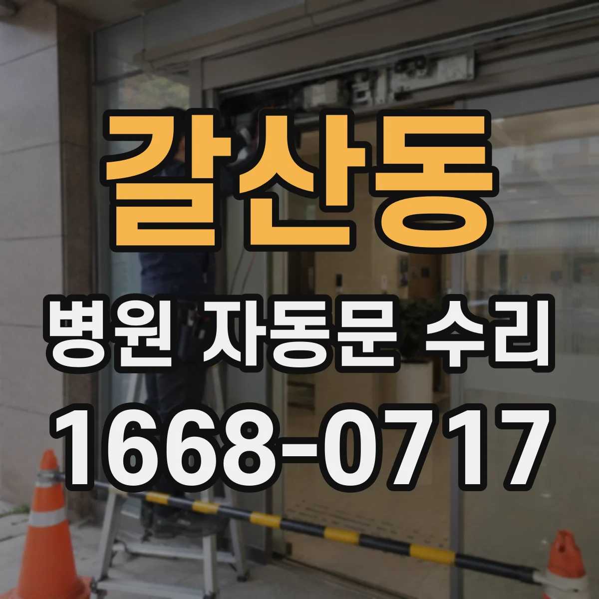 갈산동 병원 자동문 수리