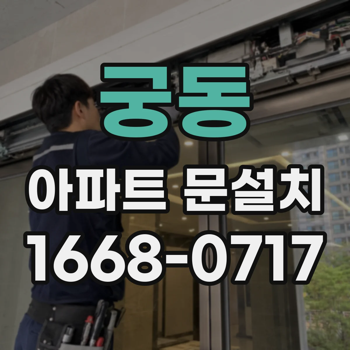 궁동 아파트 문설치