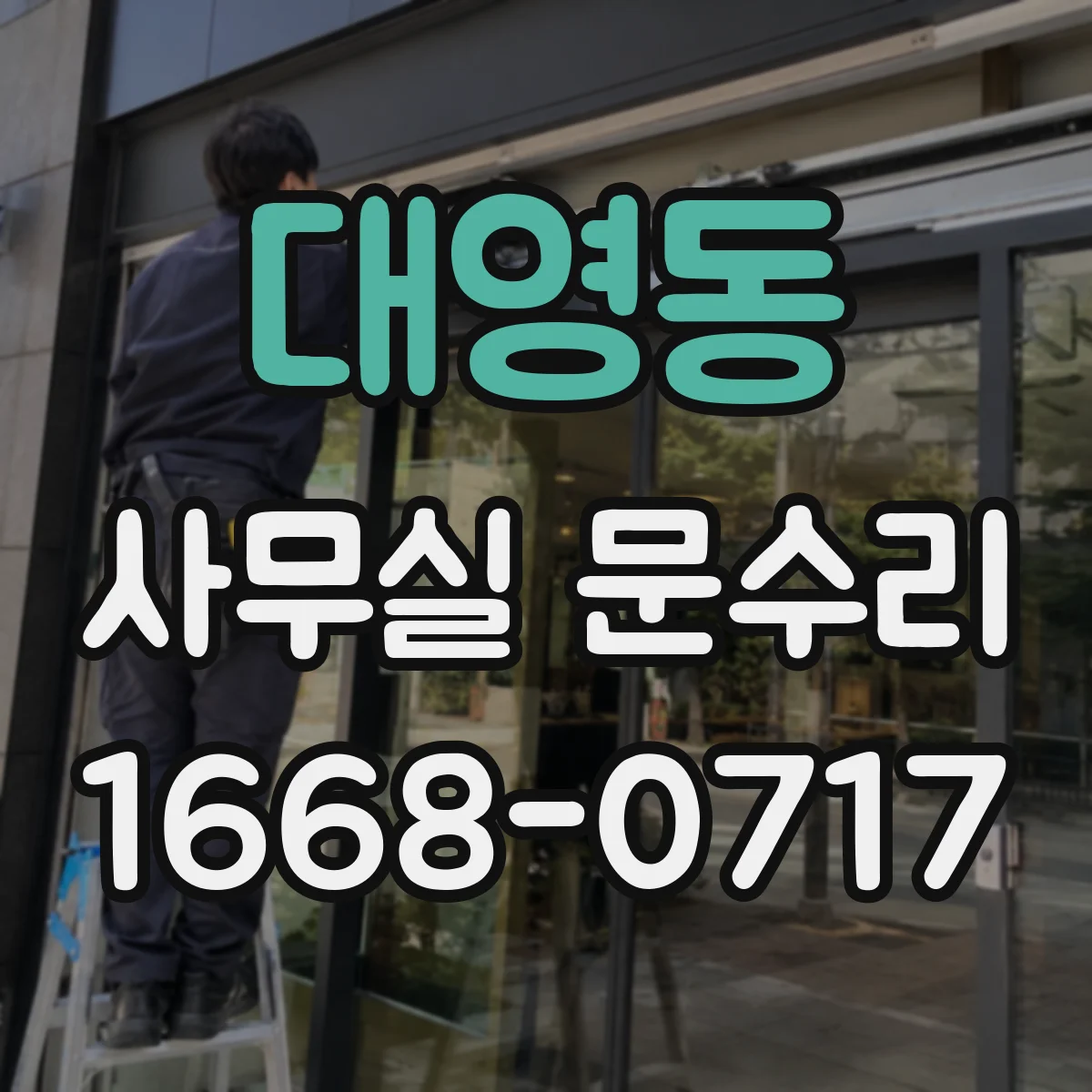 대영동 사무실 문수리