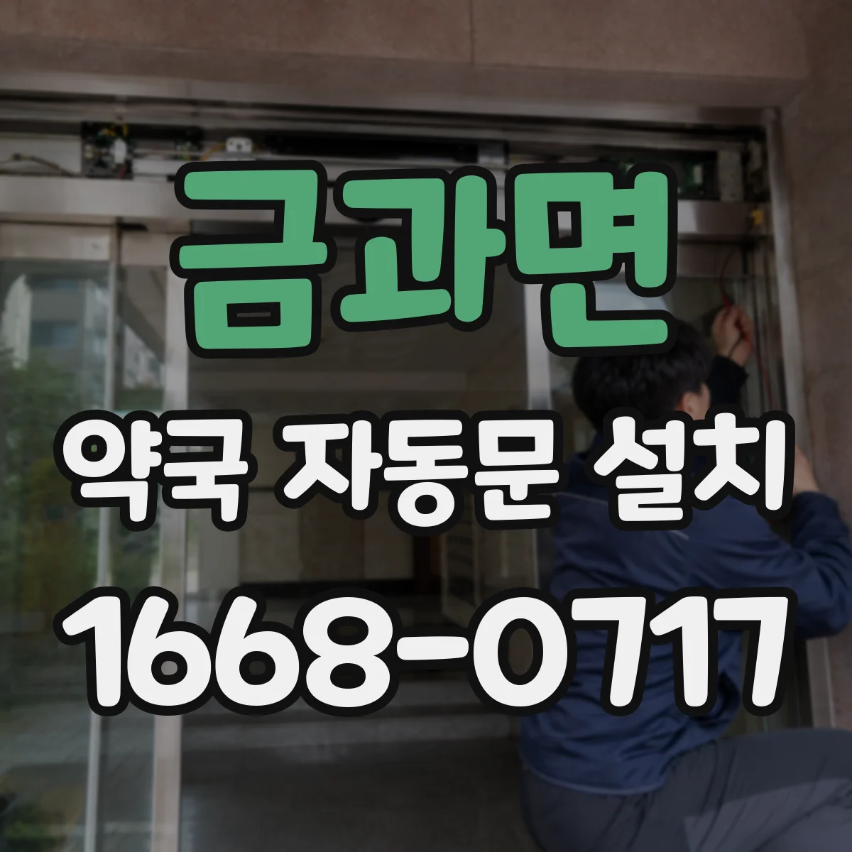 금과면 약국 자동문 설치