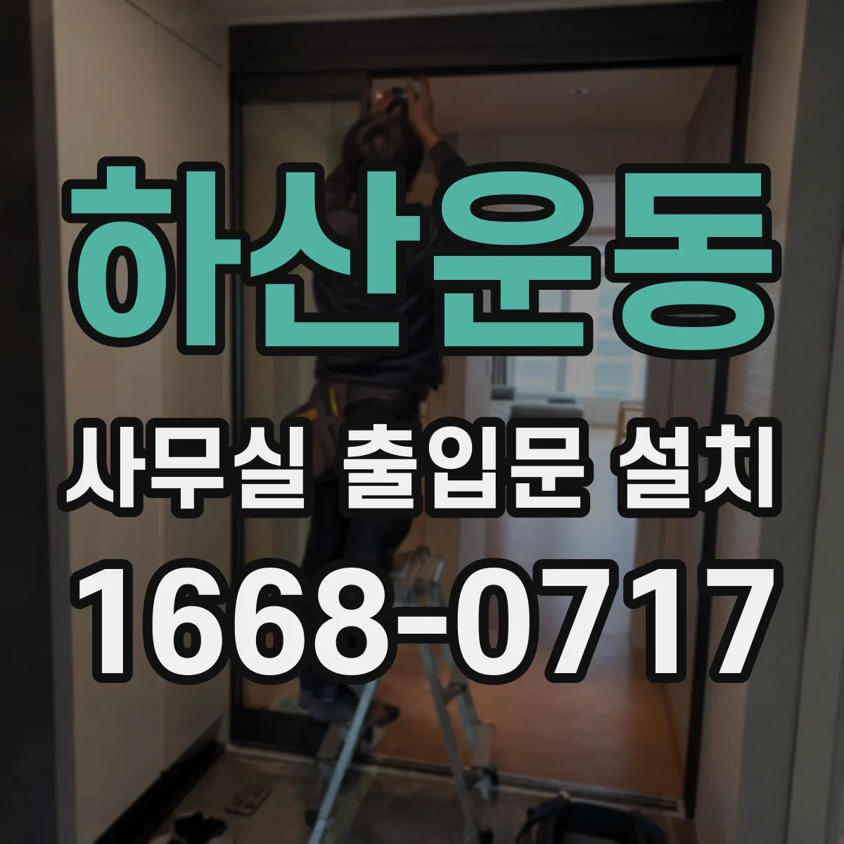 하산운동 사무실 출입문 설치